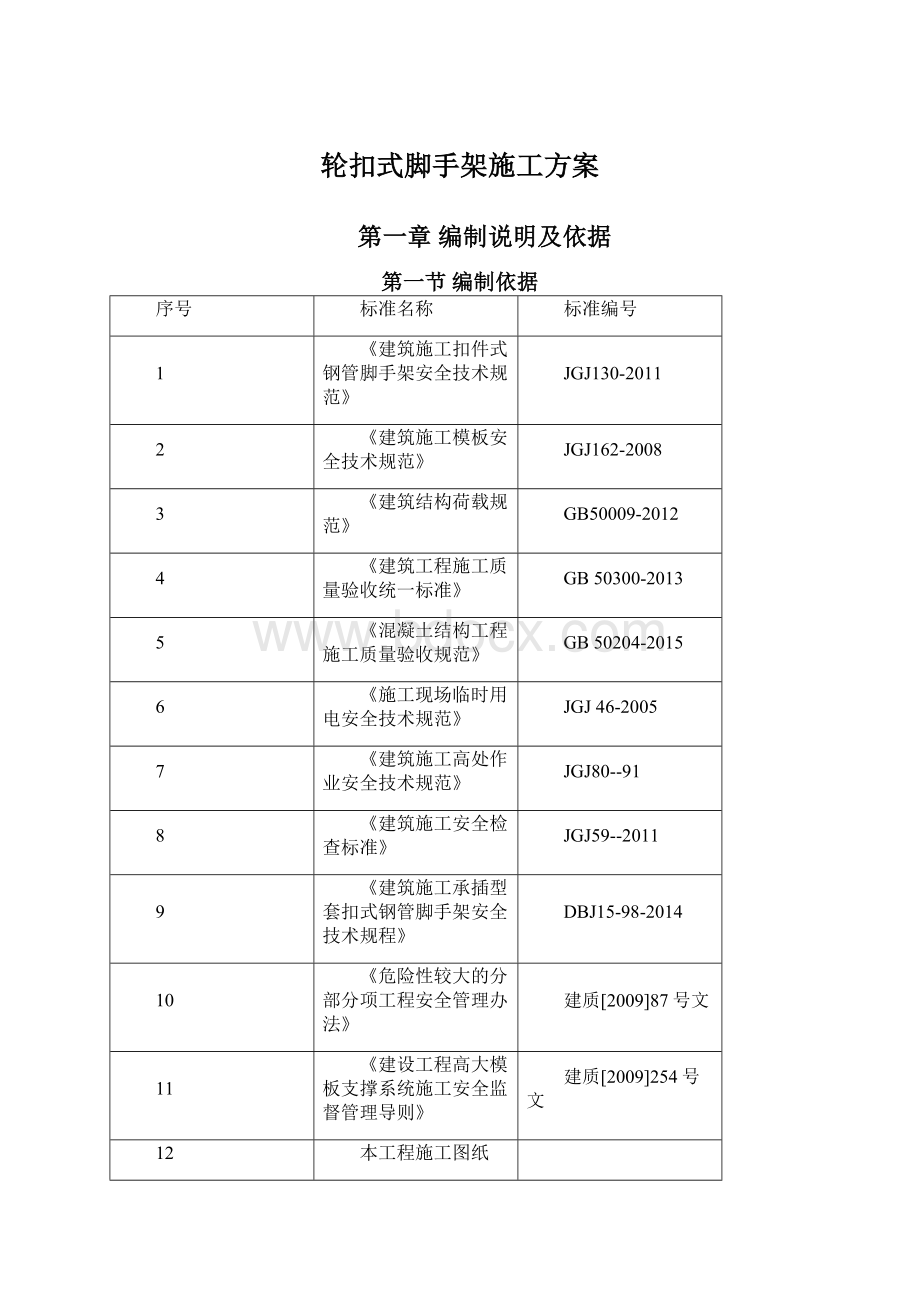 轮扣式脚手架施工方案文档格式.docx