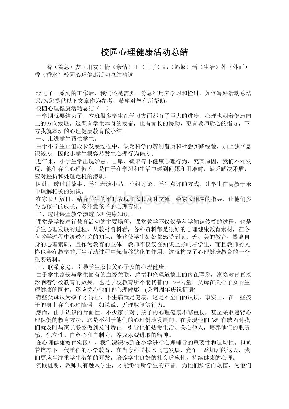 校园心理健康活动总结Word格式文档下载.docx