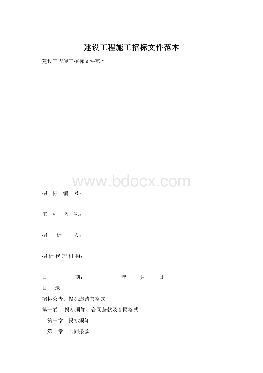 建设工程施工招标文件范本Word文档格式.docx