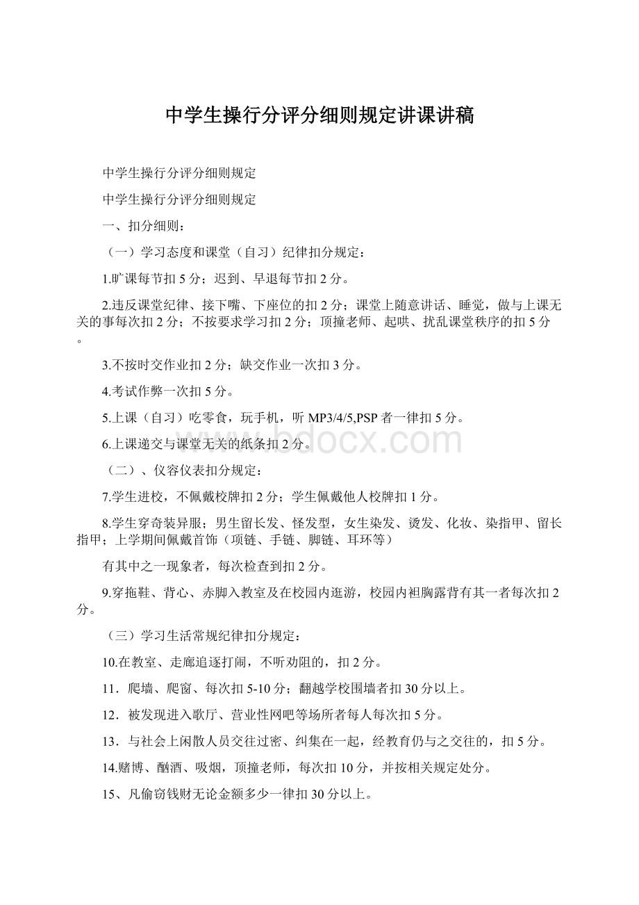 中学生操行分评分细则规定讲课讲稿.docx