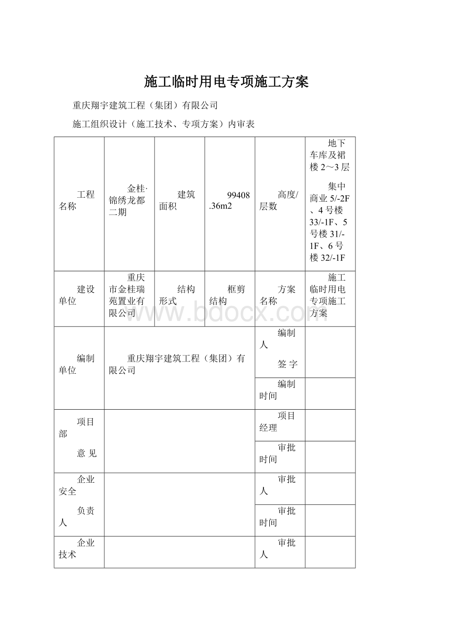 施工临时用电专项施工方案.docx_第1页