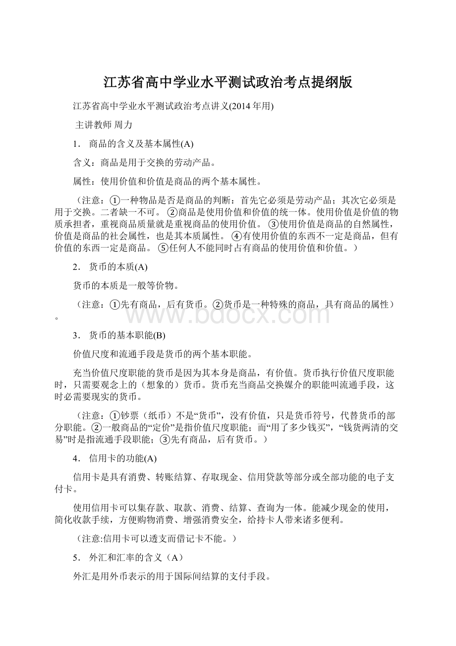 江苏省高中学业水平测试政治考点提纲版Word文件下载.docx_第1页