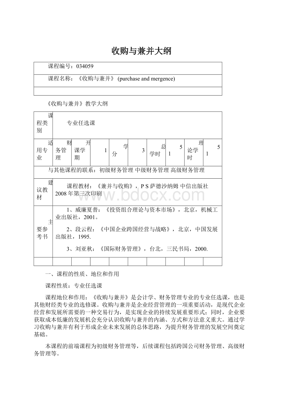 收购与兼并大纲Word格式文档下载.docx_第1页