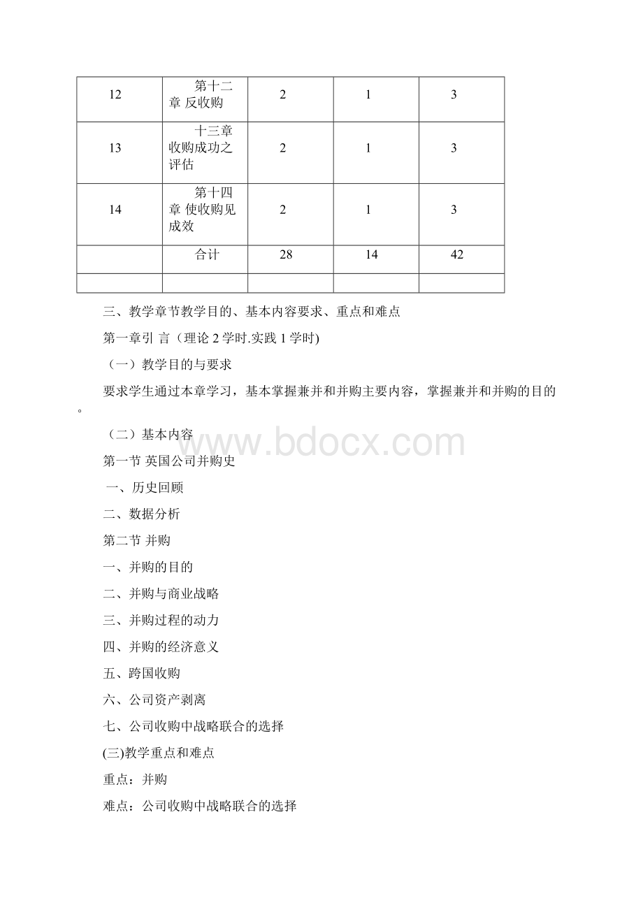 收购与兼并大纲Word格式文档下载.docx_第3页