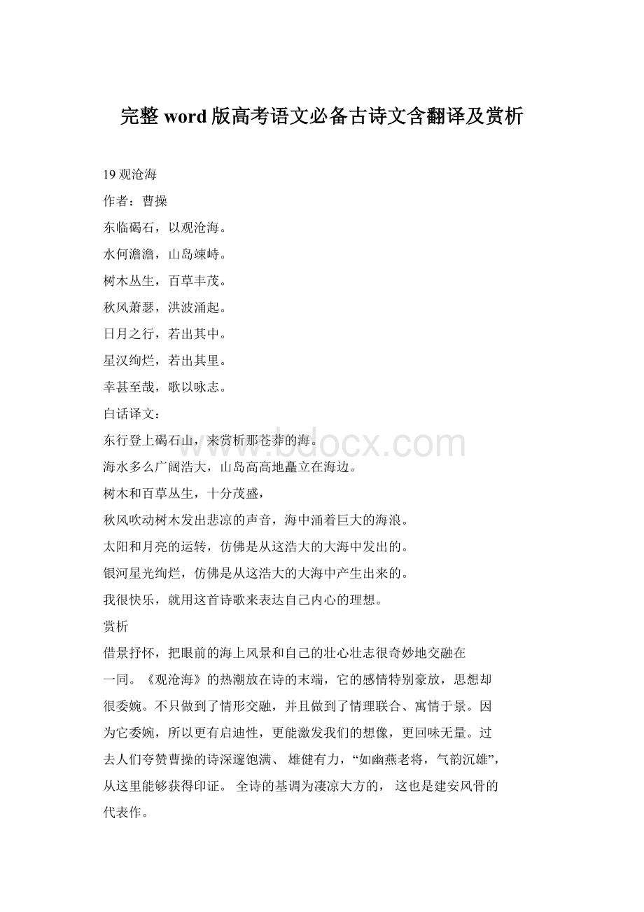 完整word版高考语文必备古诗文含翻译及赏析文档格式.docx