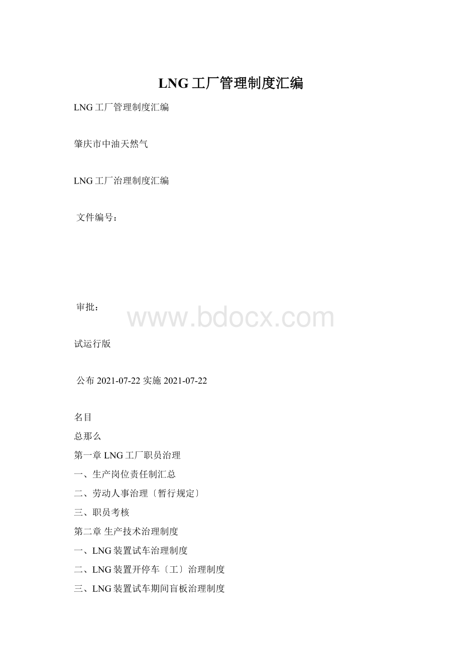 LNG工厂管理制度汇编Word格式.docx_第1页