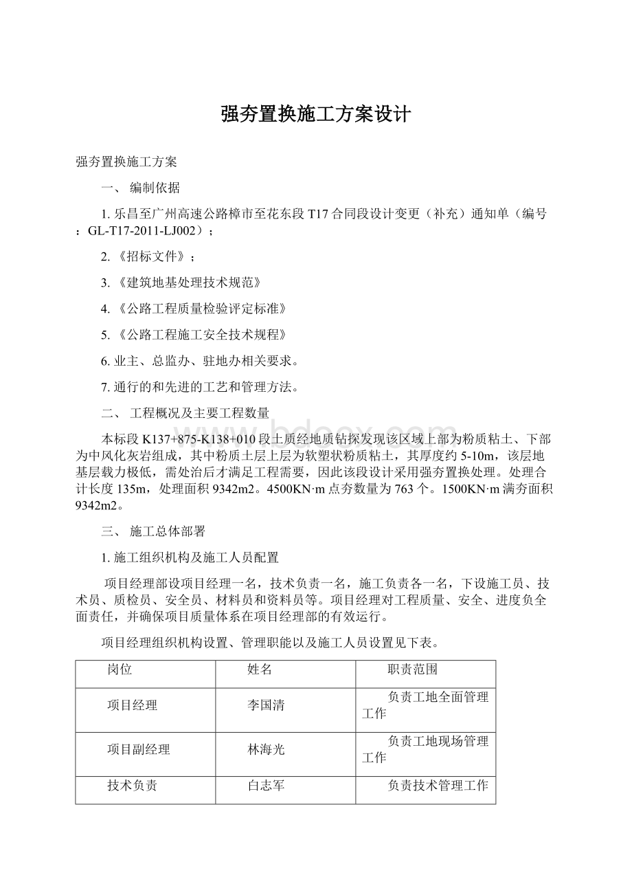 强夯置换施工方案设计Word文档下载推荐.docx