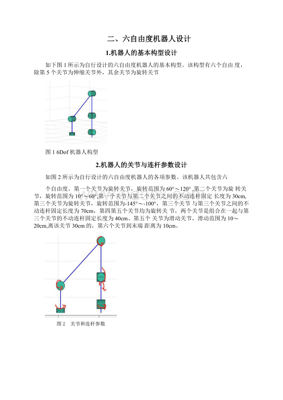 基于Matlab的签名机器人建模与仿真报告.docx_第3页