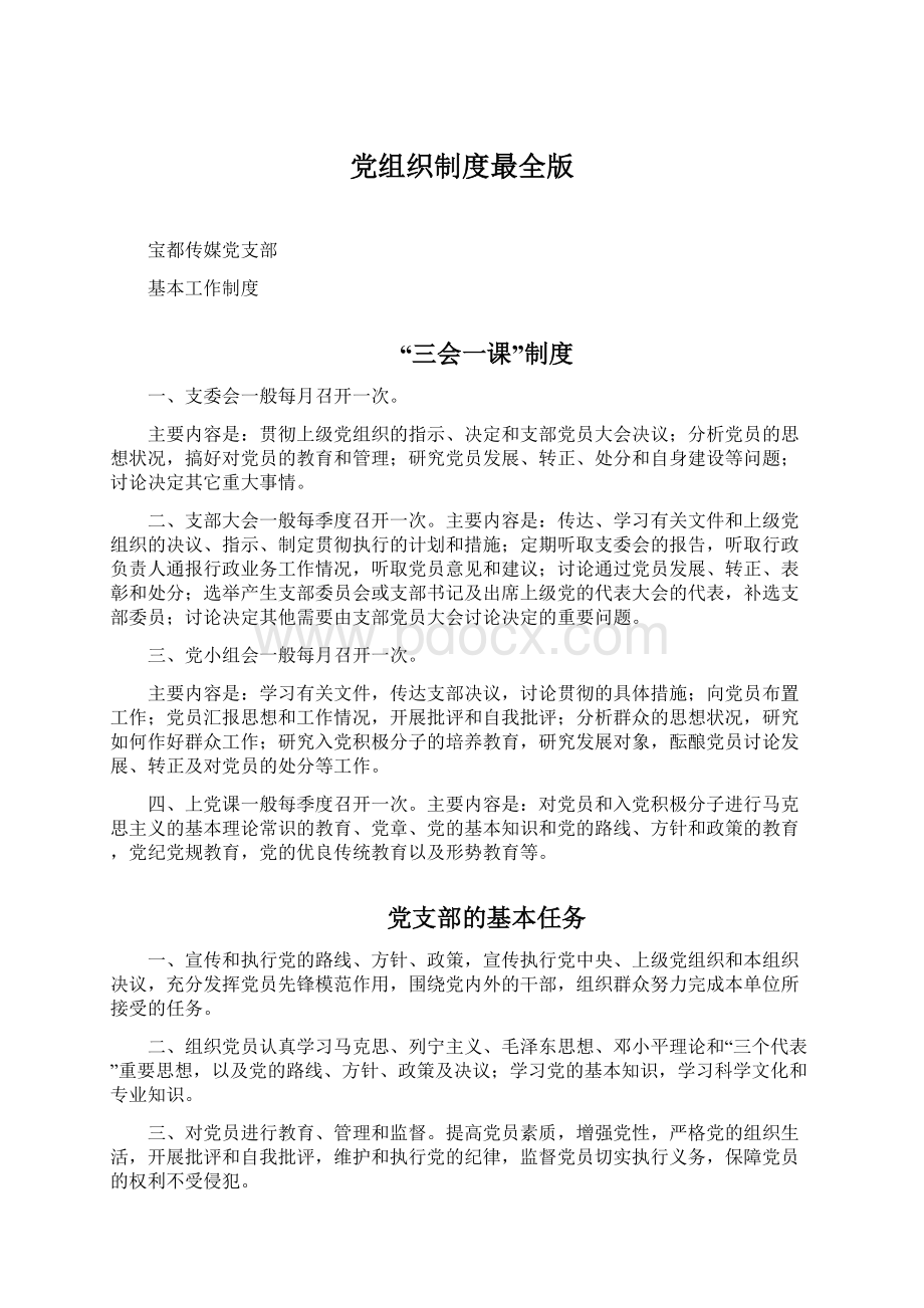 党组织制度最全版文档格式.docx_第1页