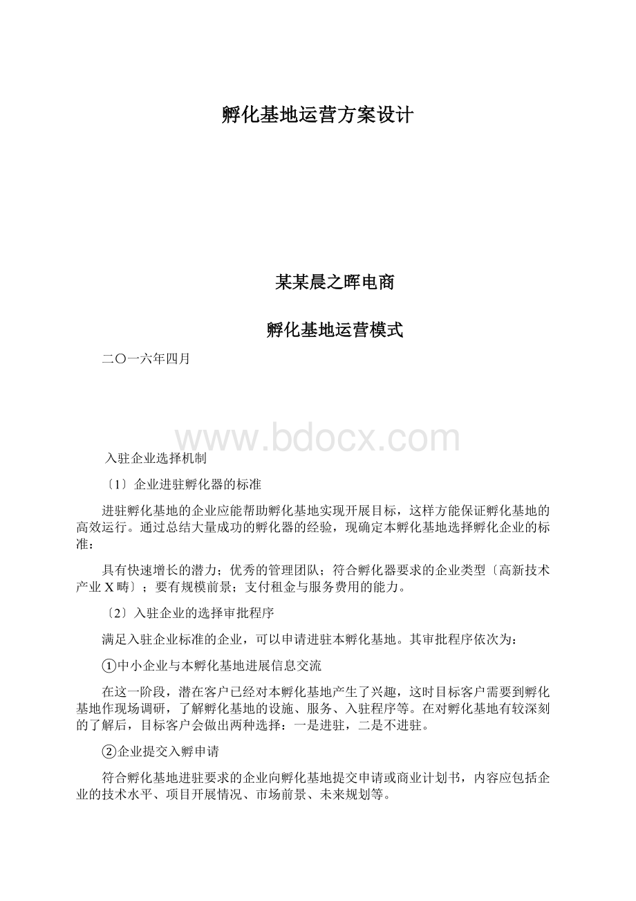 孵化基地运营方案设计.docx_第1页