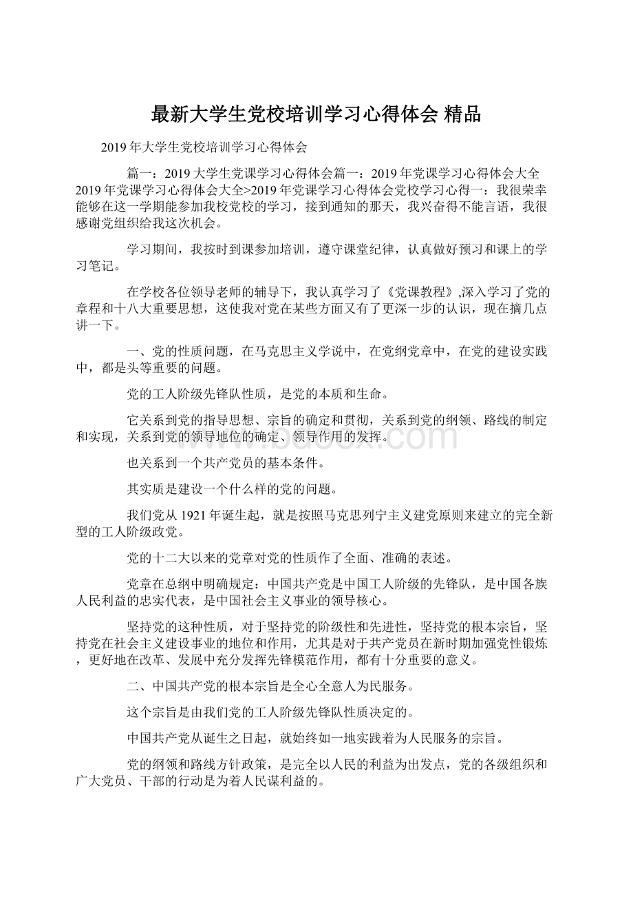 最新大学生党校培训学习心得体会 精品Word文档下载推荐.docx