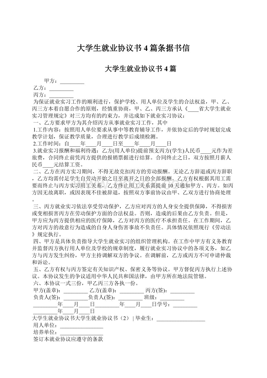 大学生就业协议书4篇条据书信.docx_第1页