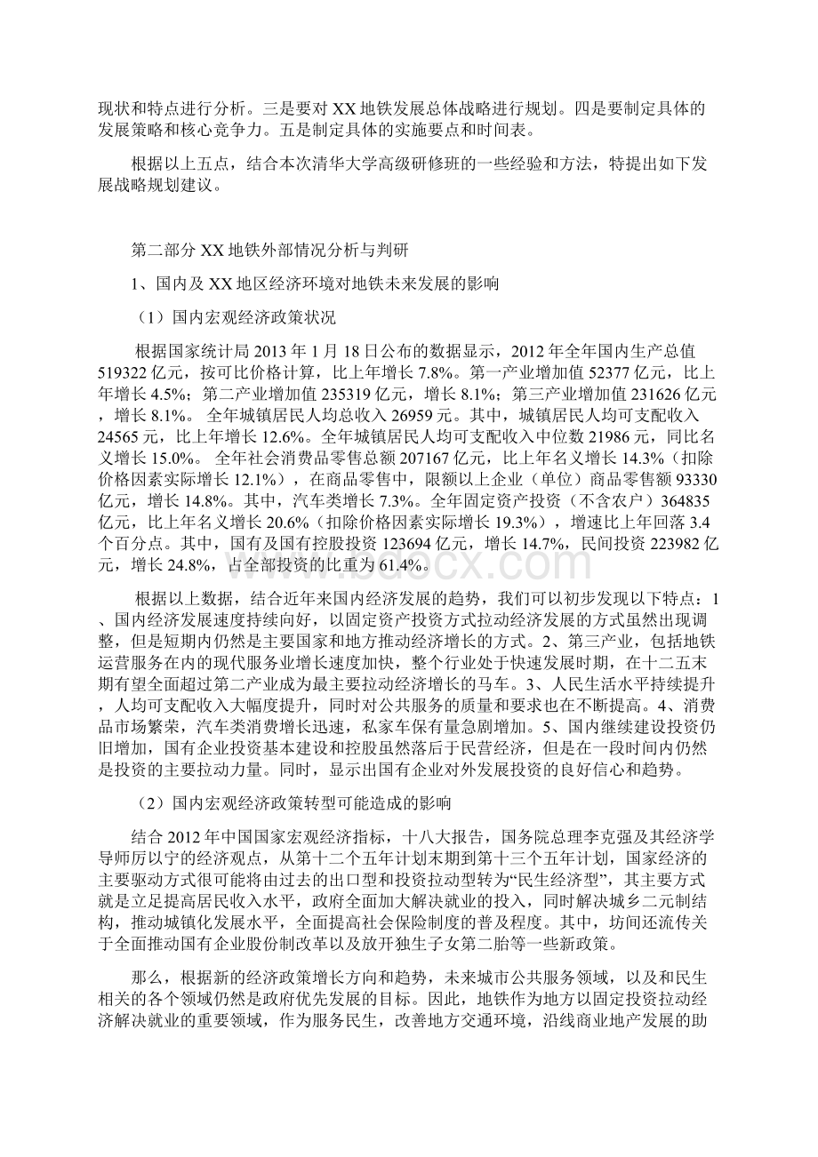 XX市地铁集团企业中长期发展战略规划方案建议书Word格式.docx_第2页