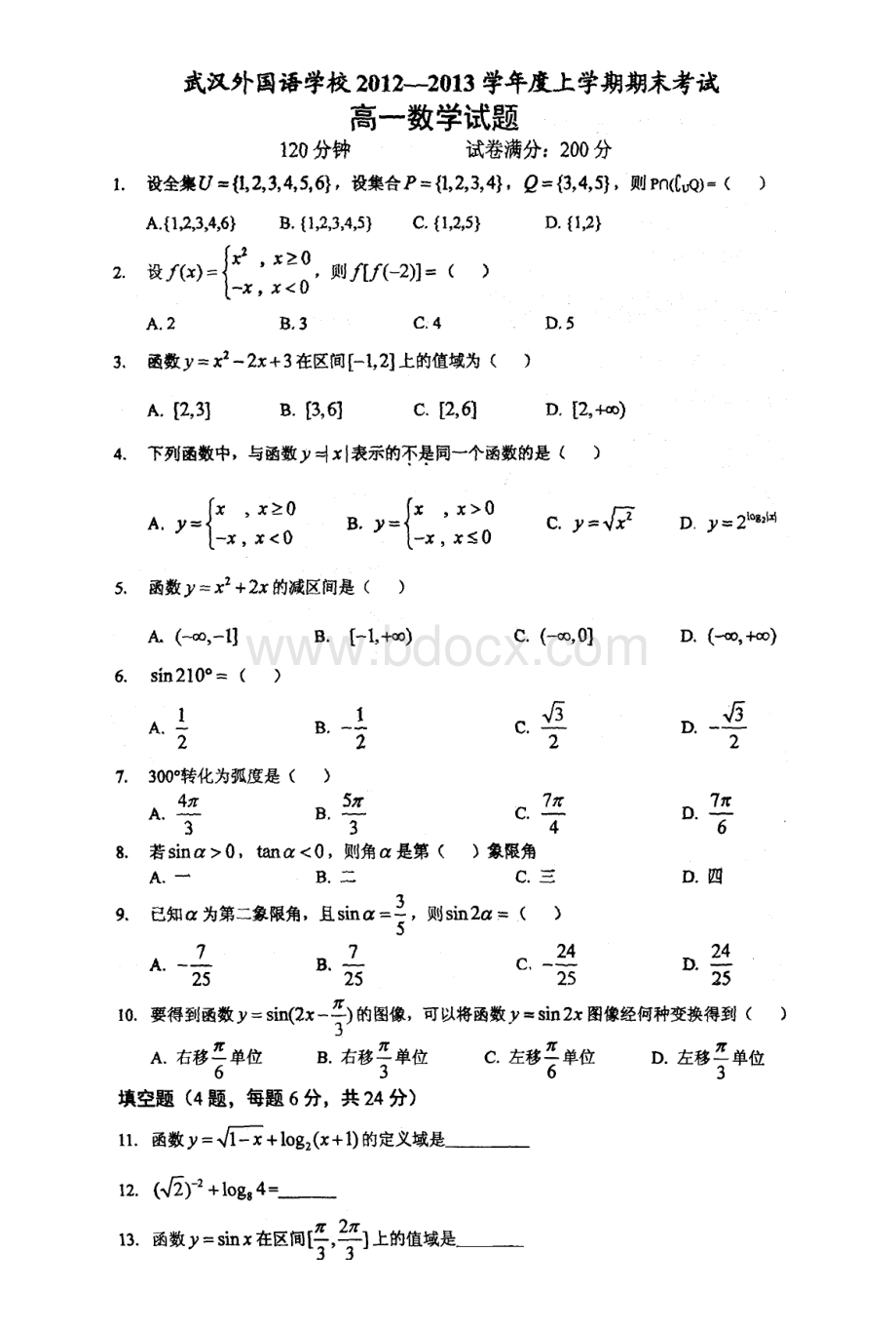 武汉外国语学校2012--2013学年度上期期末考试高一数学试卷.doc_第1页