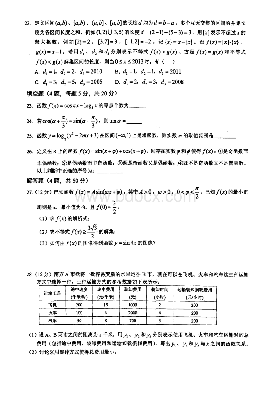 武汉外国语学校2012--2013学年度上期期末考试高一数学试卷.doc_第3页