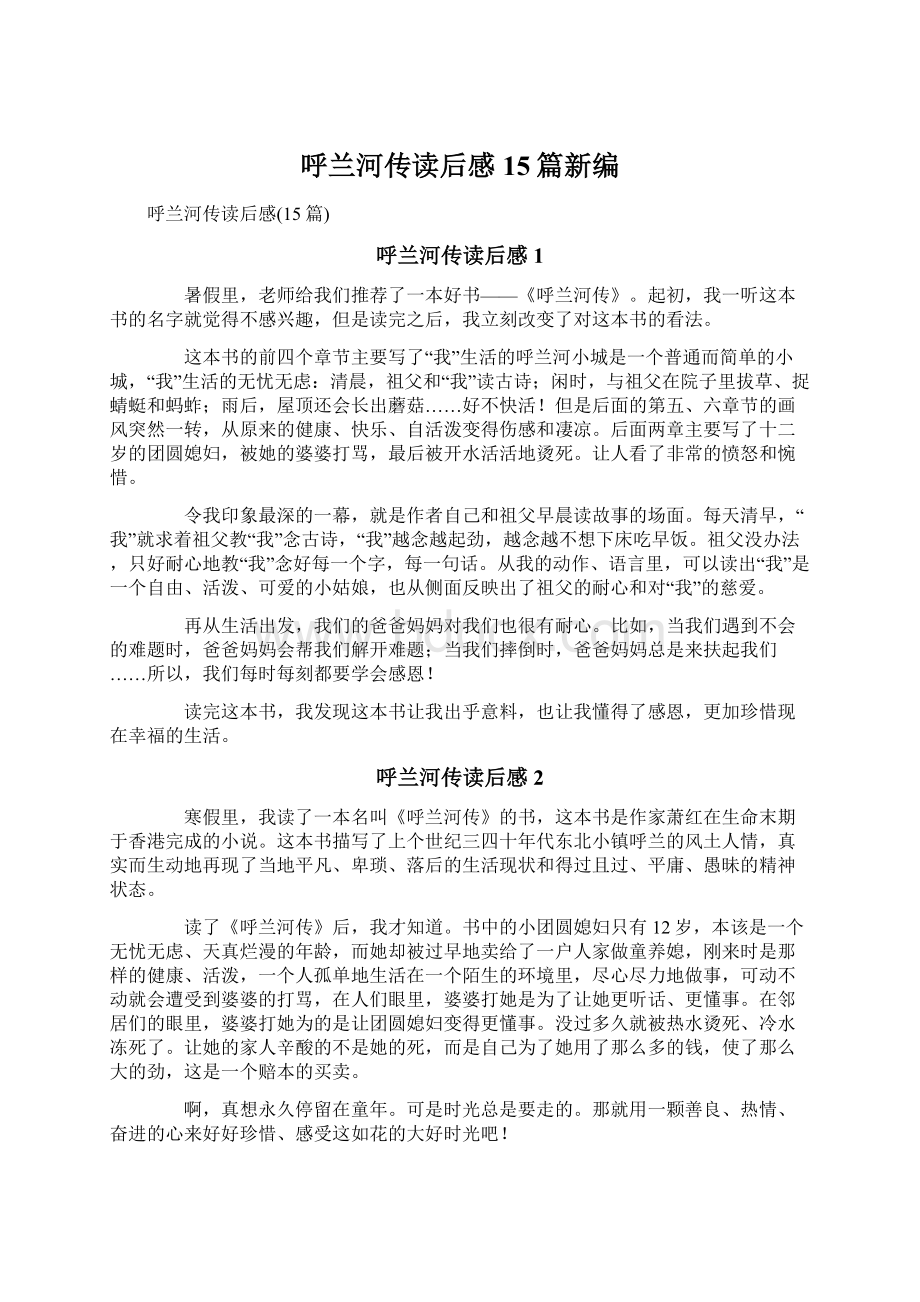 呼兰河传读后感15篇新编Word格式文档下载.docx_第1页