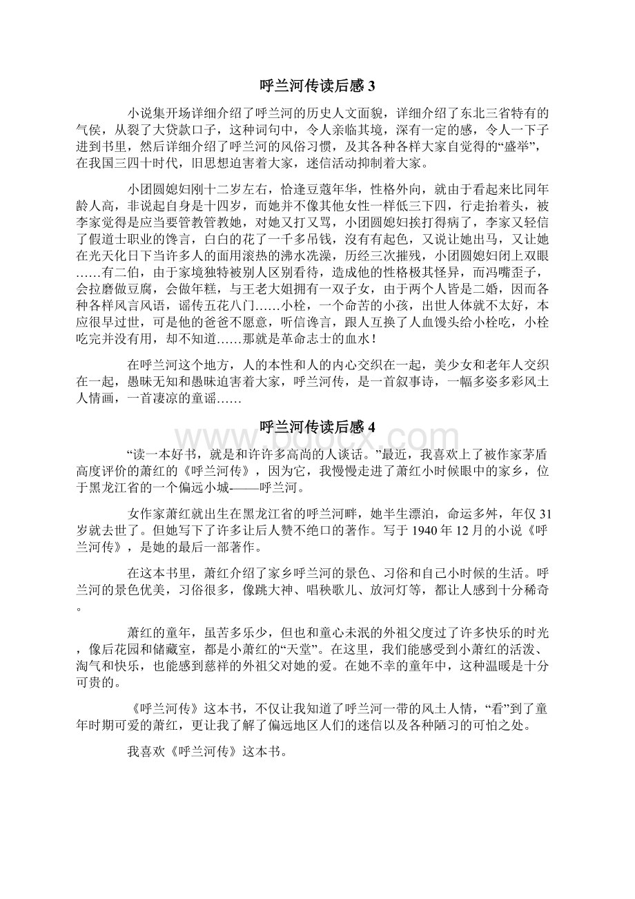 呼兰河传读后感15篇新编Word格式文档下载.docx_第2页