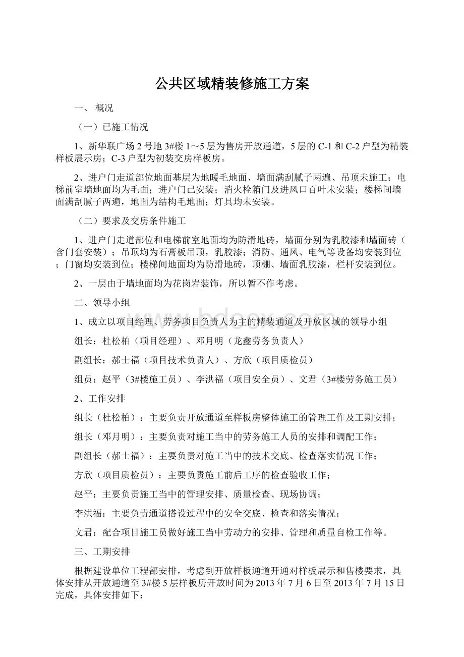 公共区域精装修施工方案Word文档下载推荐.docx