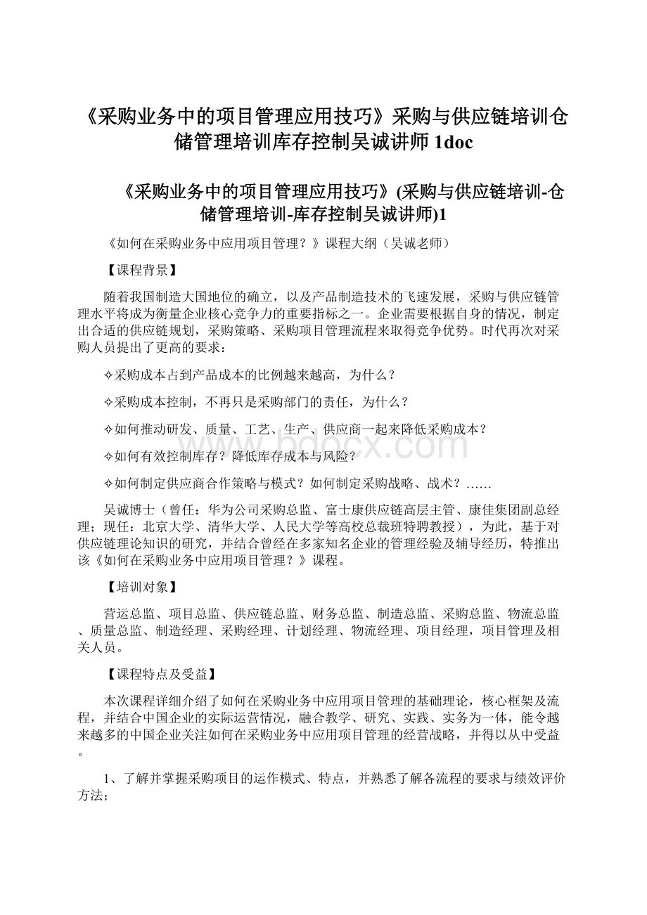 《采购业务中的项目管理应用技巧》采购与供应链培训仓储管理培训库存控制吴诚讲师1doc.docx_第1页