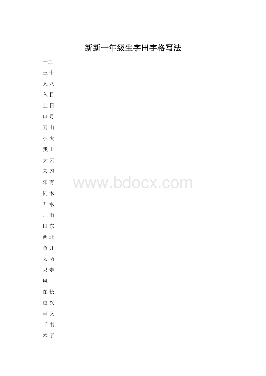 新新一年级生字田字格写法.docx