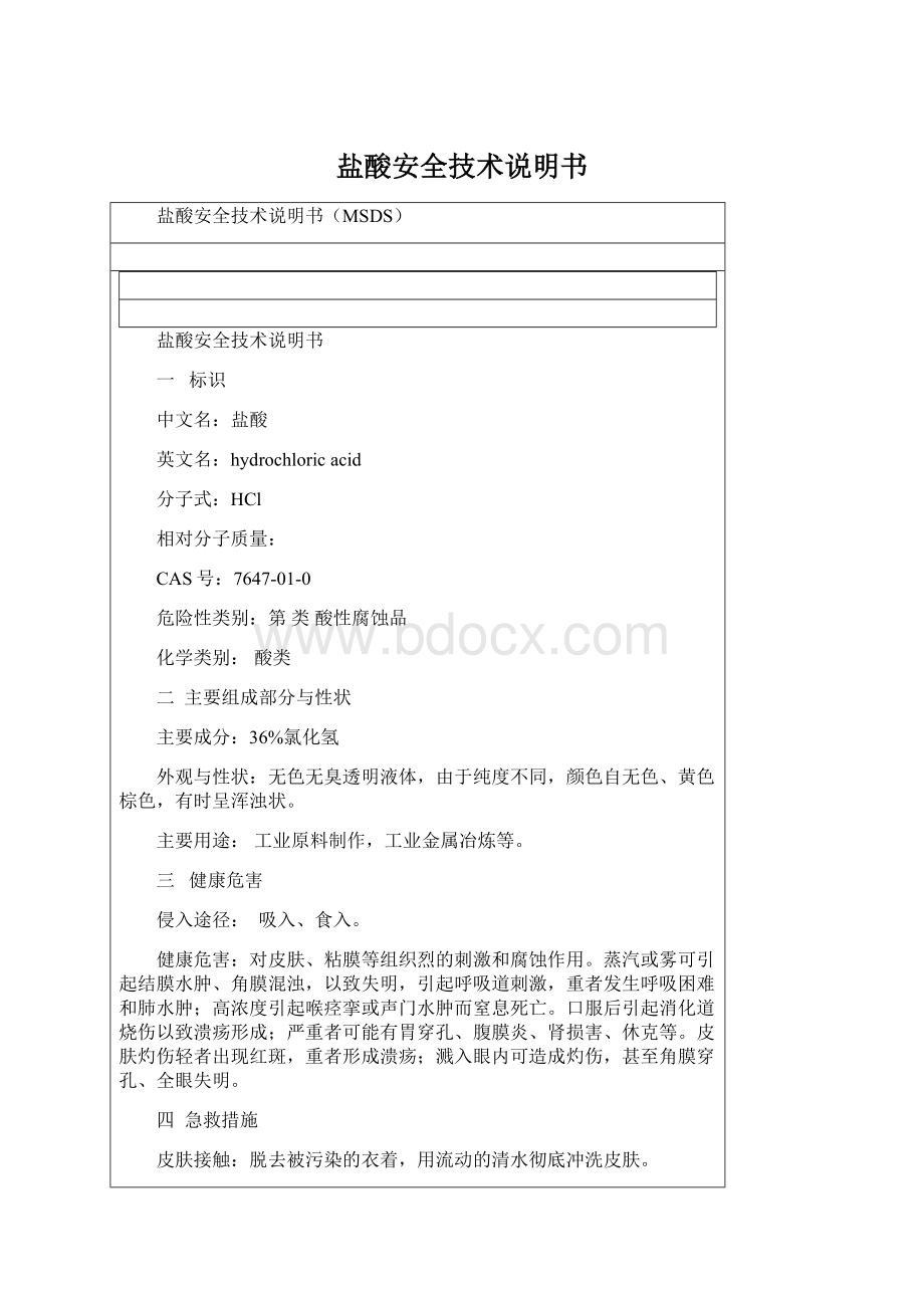 盐酸安全技术说明书Word文档格式.docx