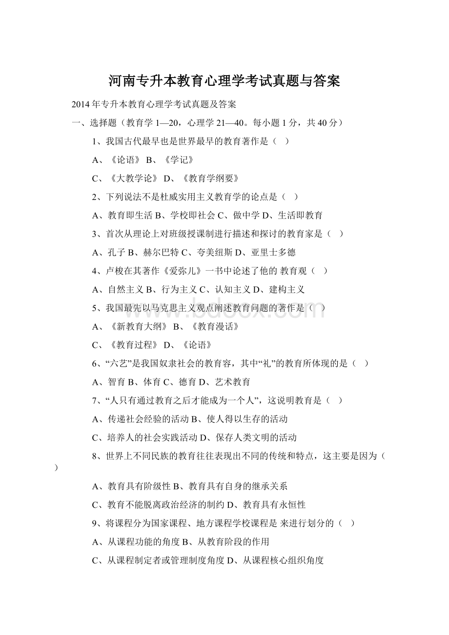 河南专升本教育心理学考试真题与答案Word文件下载.docx_第1页