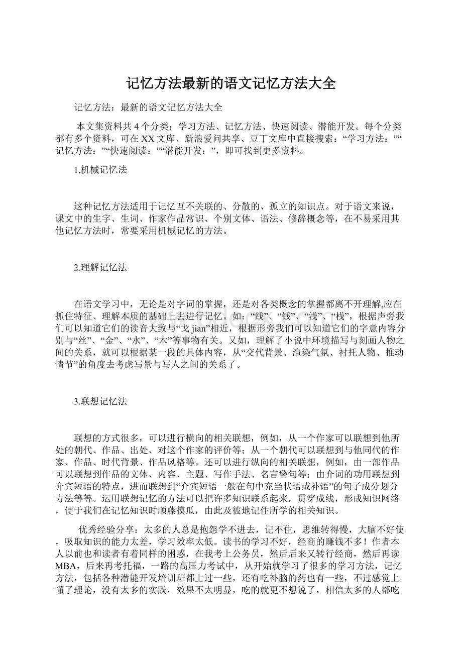 记忆方法最新的语文记忆方法大全.docx_第1页