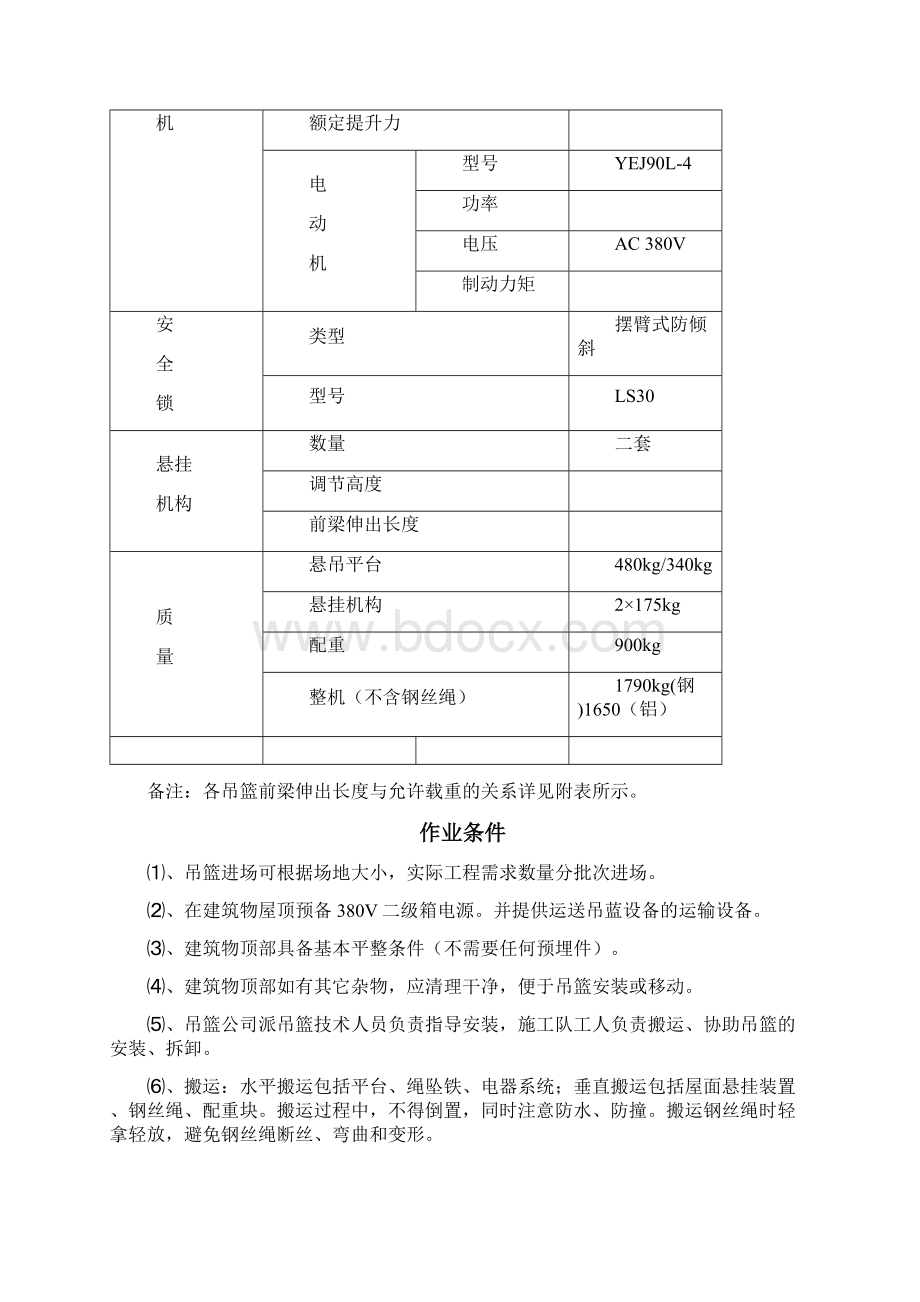 吊篮施工方案Word文档格式.docx_第3页