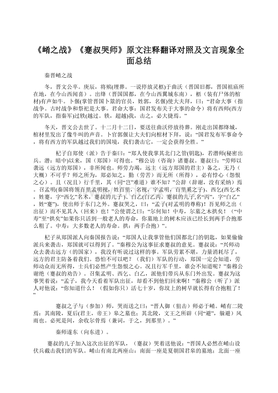 《崤之战》《蹇叔哭师》原文注释翻译对照及文言现象全面总结Word文件下载.docx_第1页