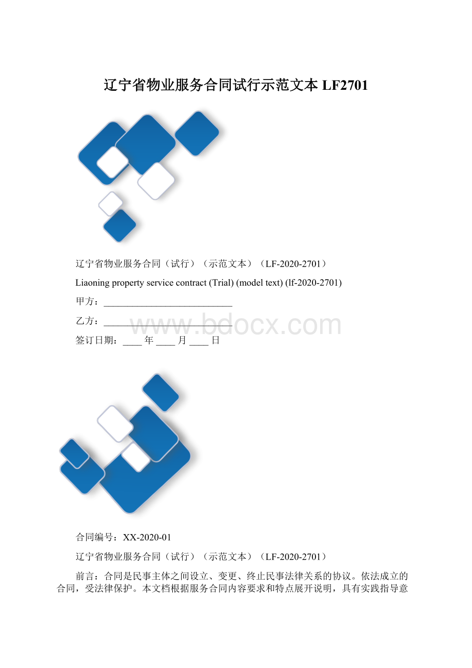 辽宁省物业服务合同试行示范文本LF2701Word文档格式.docx_第1页