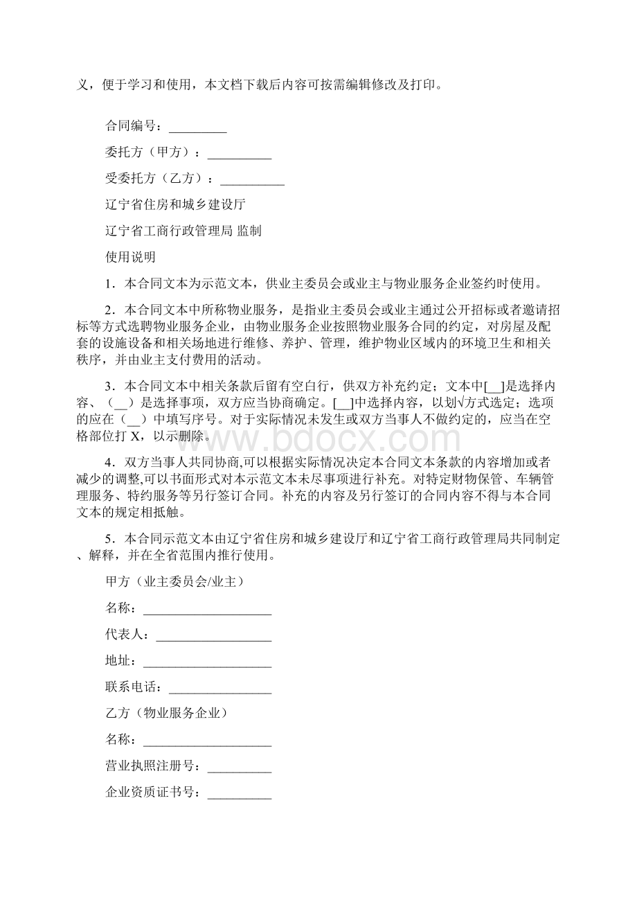 辽宁省物业服务合同试行示范文本LF2701Word文档格式.docx_第2页