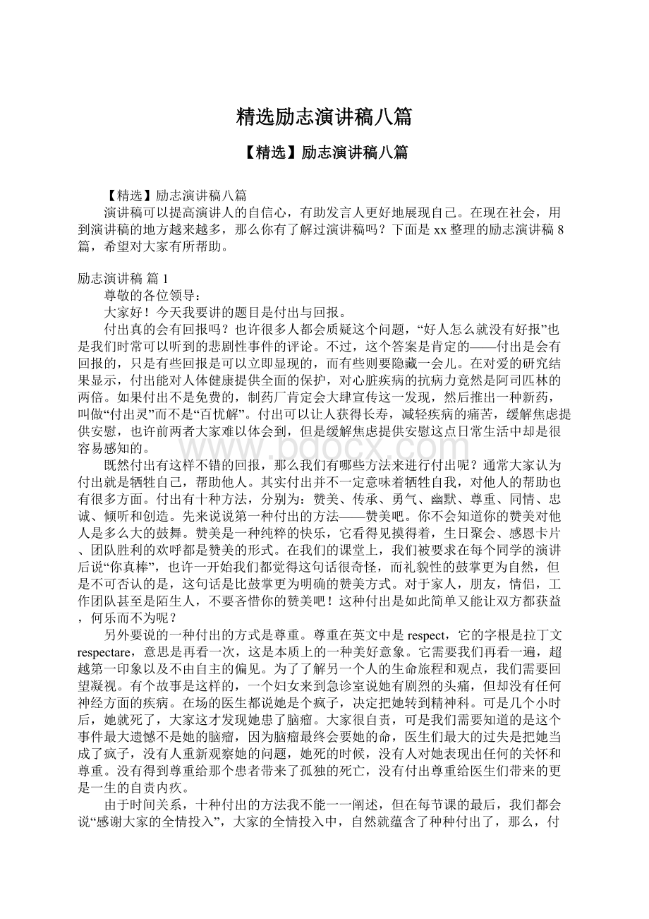 精选励志演讲稿八篇.docx_第1页