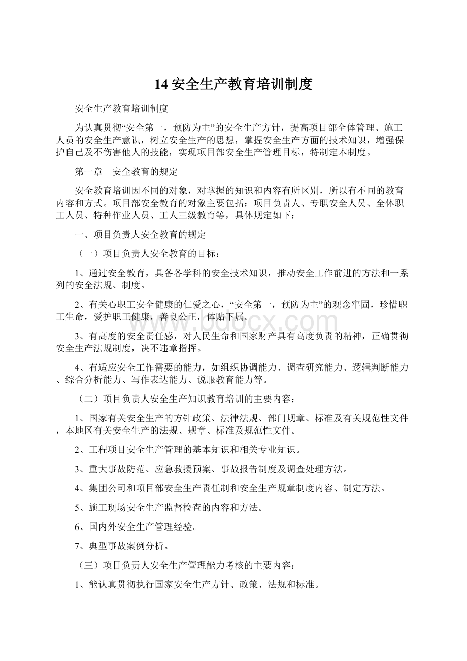 14安全生产教育培训制度Word文档格式.docx_第1页