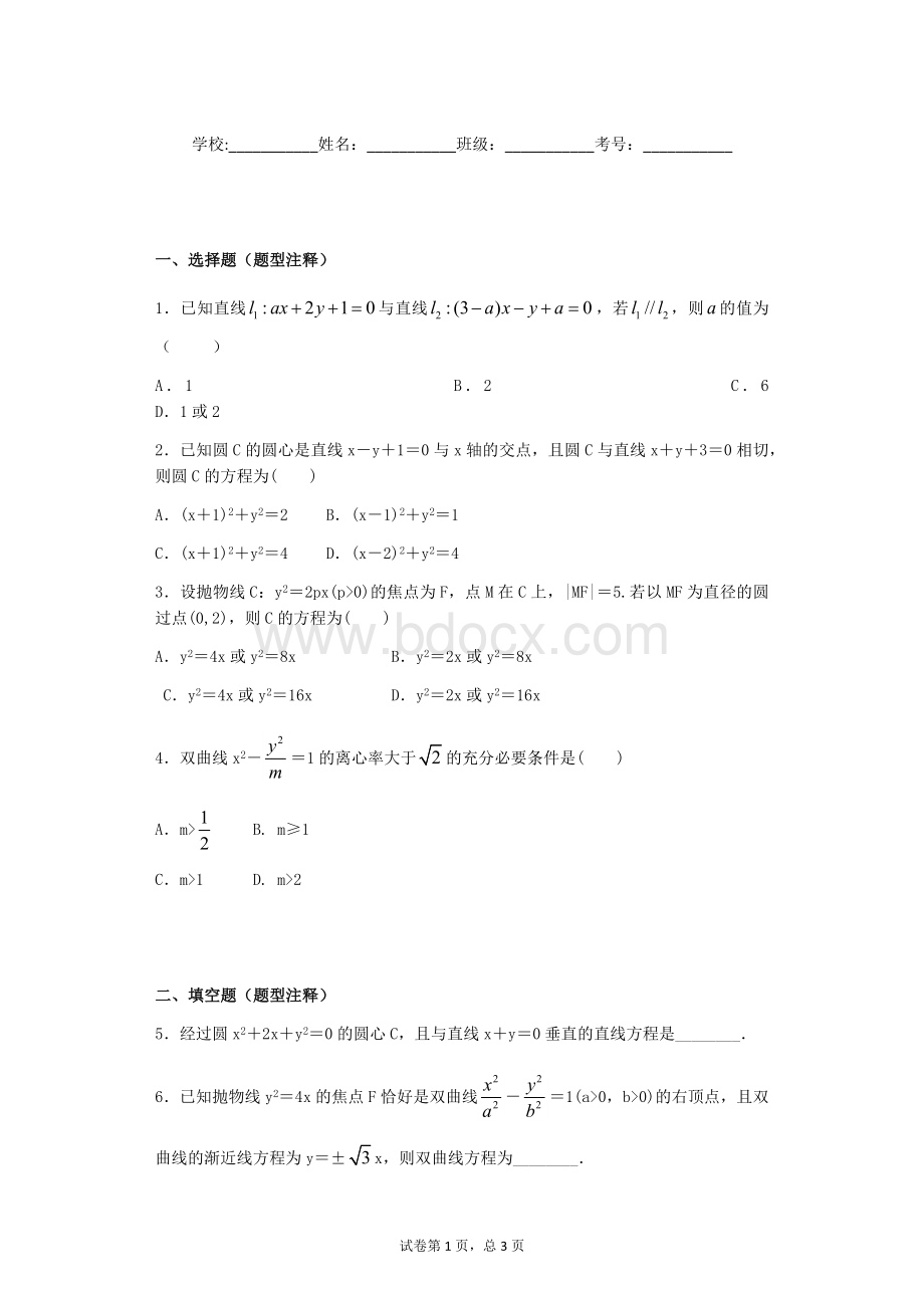 解析几何综合运用练习题-含答案Word格式文档下载.docx_第1页