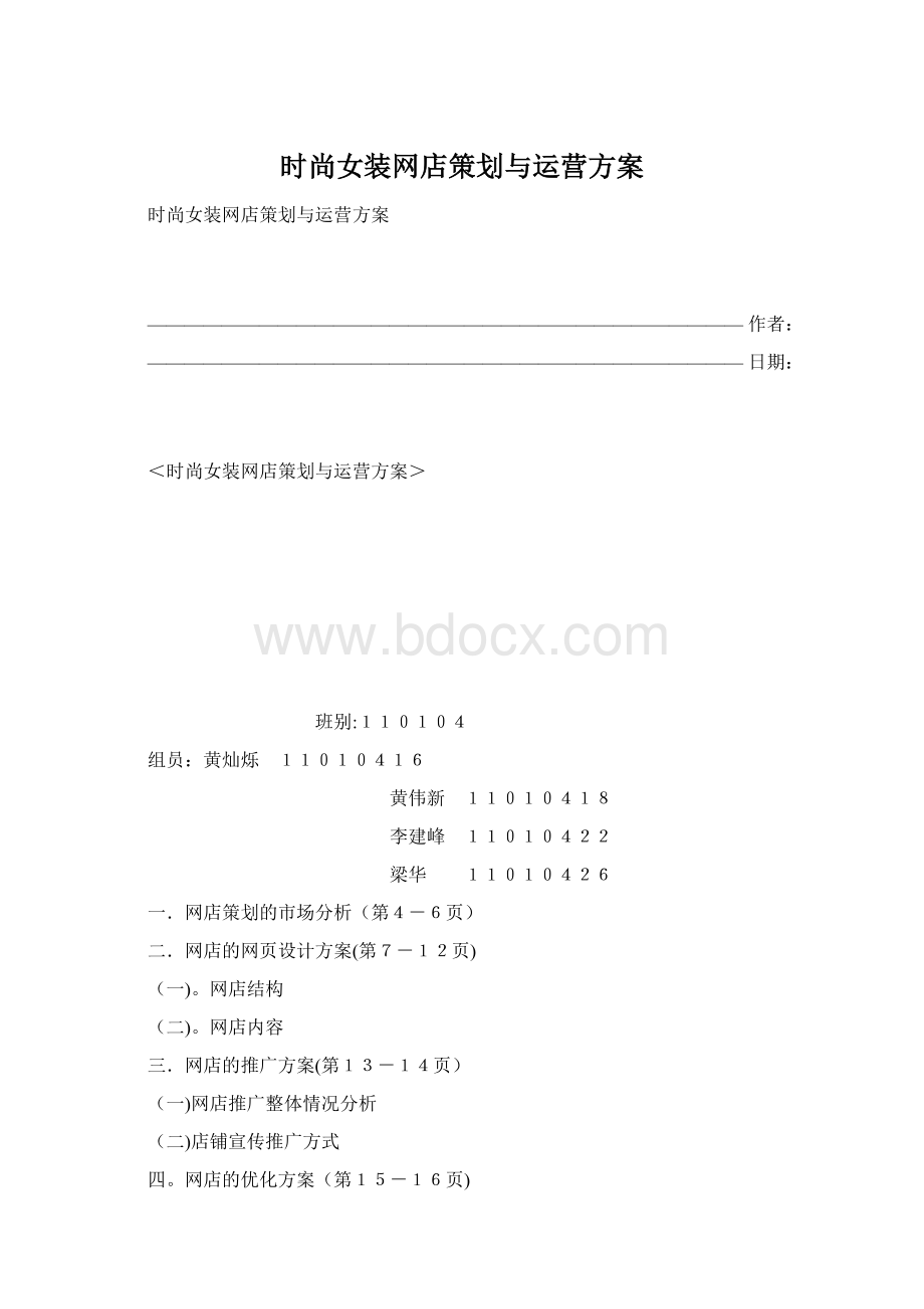 时尚女装网店策划与运营方案.docx