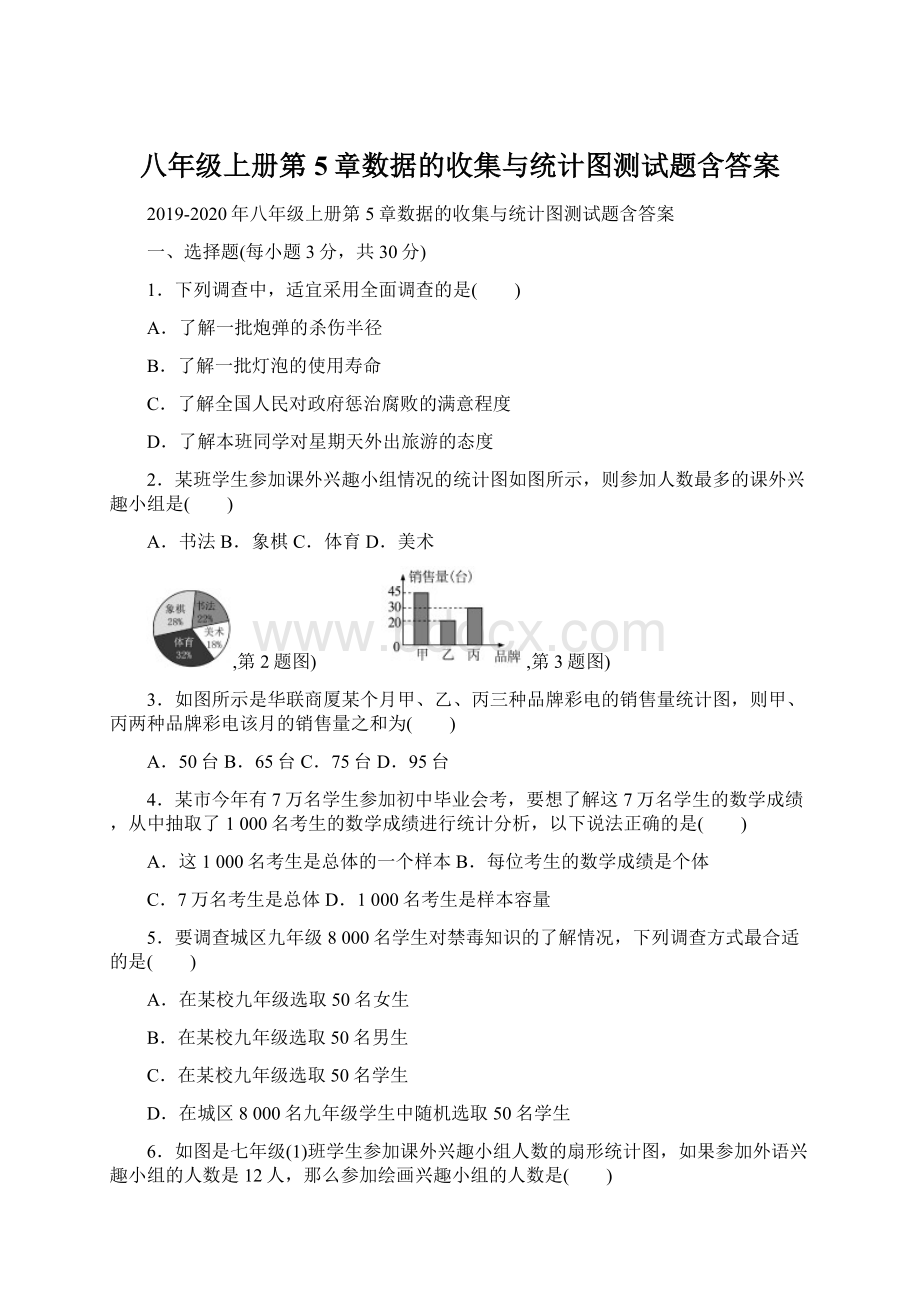 八年级上册第5章数据的收集与统计图测试题含答案.docx_第1页