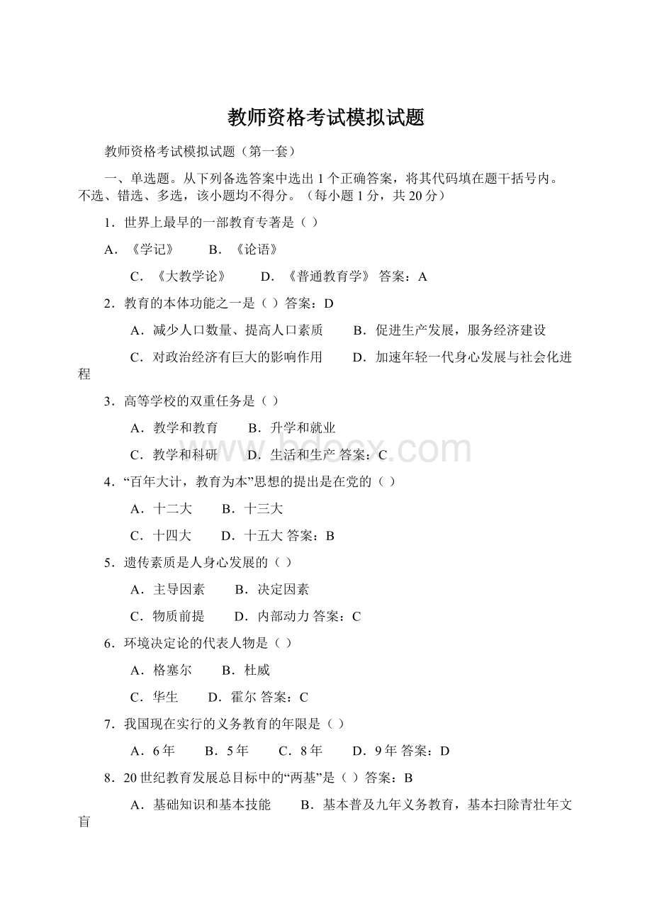 教师资格考试模拟试题Word格式.docx_第1页