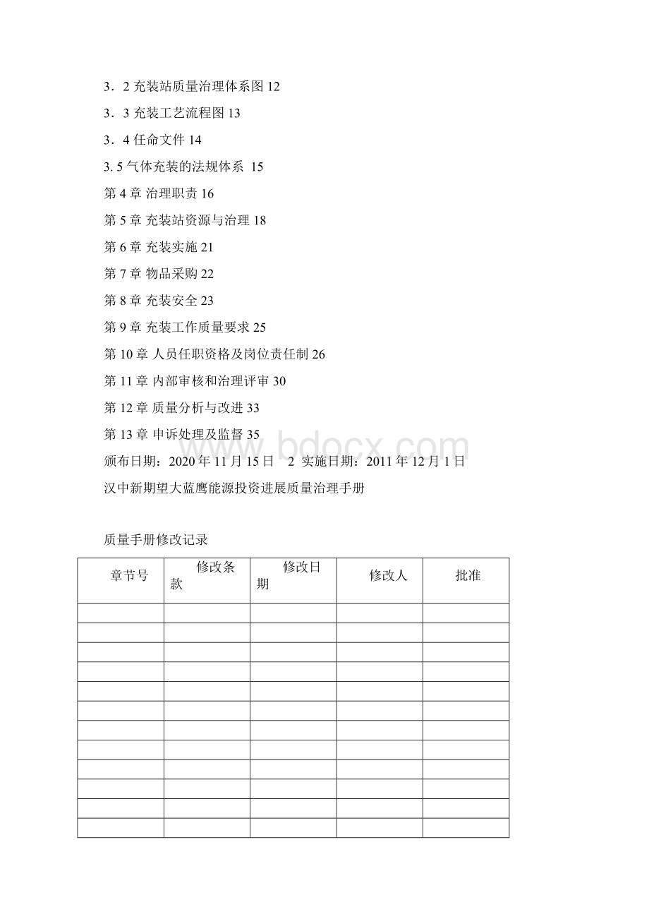 加气站质量保证手册XXX第一版Word下载.docx_第2页