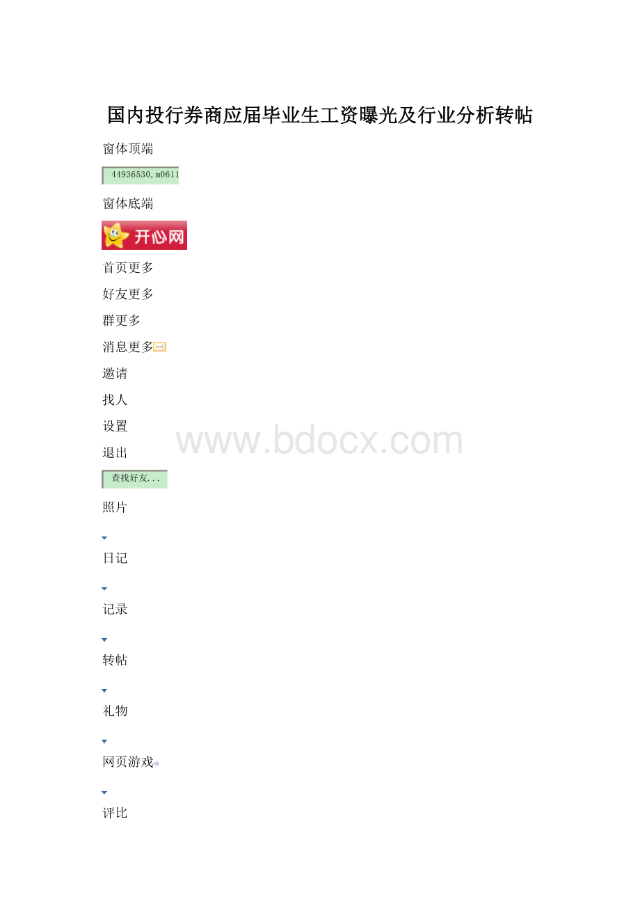 国内投行券商应届毕业生工资曝光及行业分析转帖文档格式.docx_第1页