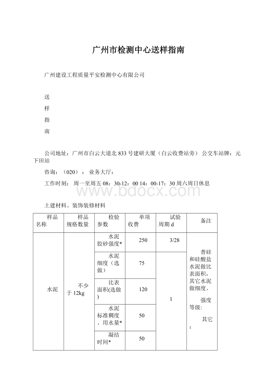 广州市检测中心送样指南Word文档格式.docx_第1页