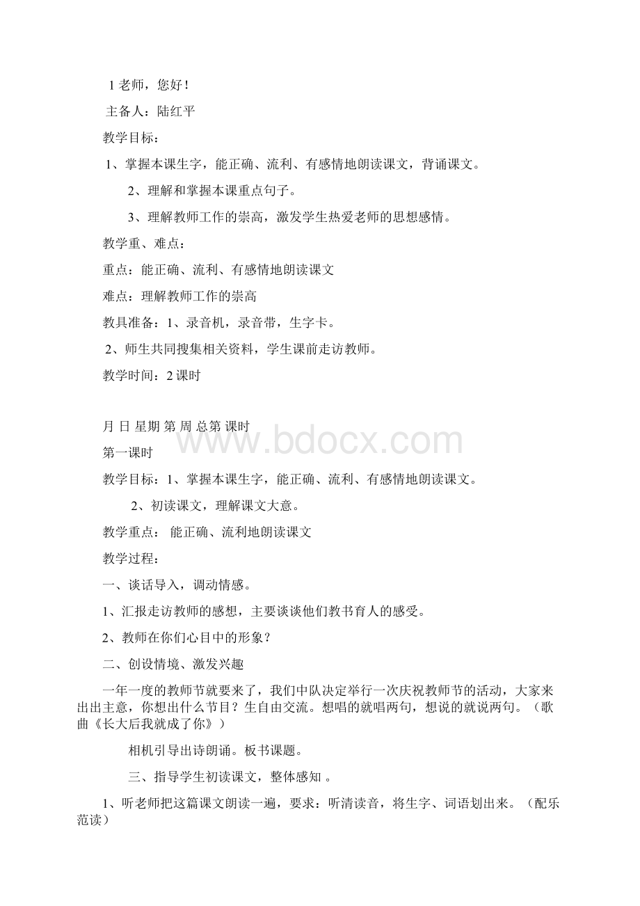 苏教版四年级上册语文第一单元教案Word下载.docx_第2页