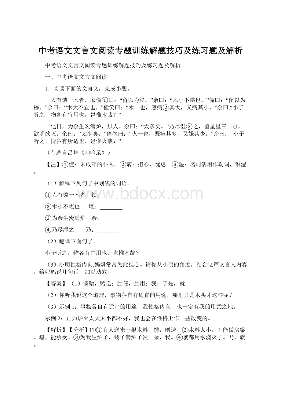 中考语文文言文阅读专题训练解题技巧及练习题及解析.docx_第1页