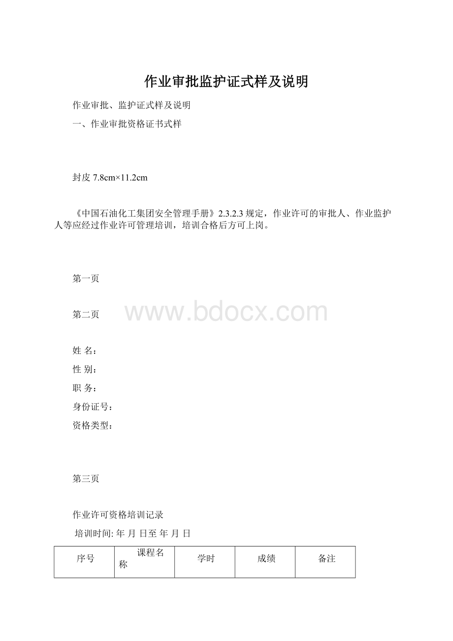 作业审批监护证式样及说明文档格式.docx