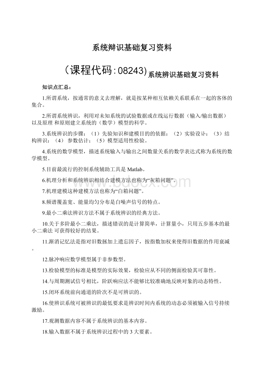 系统辩识基础复习资料Word格式文档下载.docx