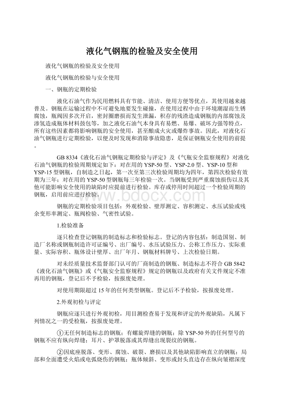 液化气钢瓶的检验及安全使用Word文档下载推荐.docx