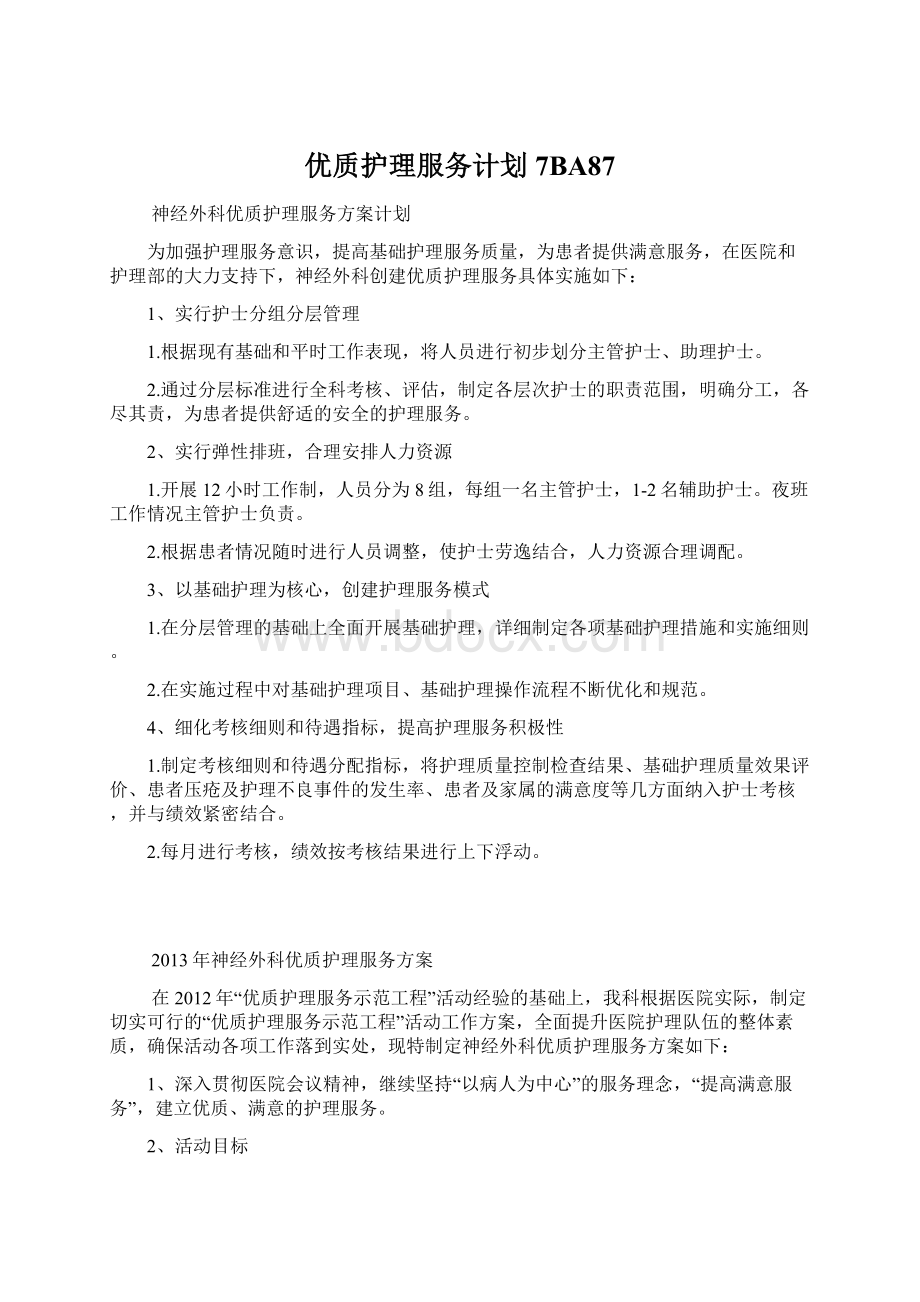 优质护理服务计划7BA87Word格式.docx