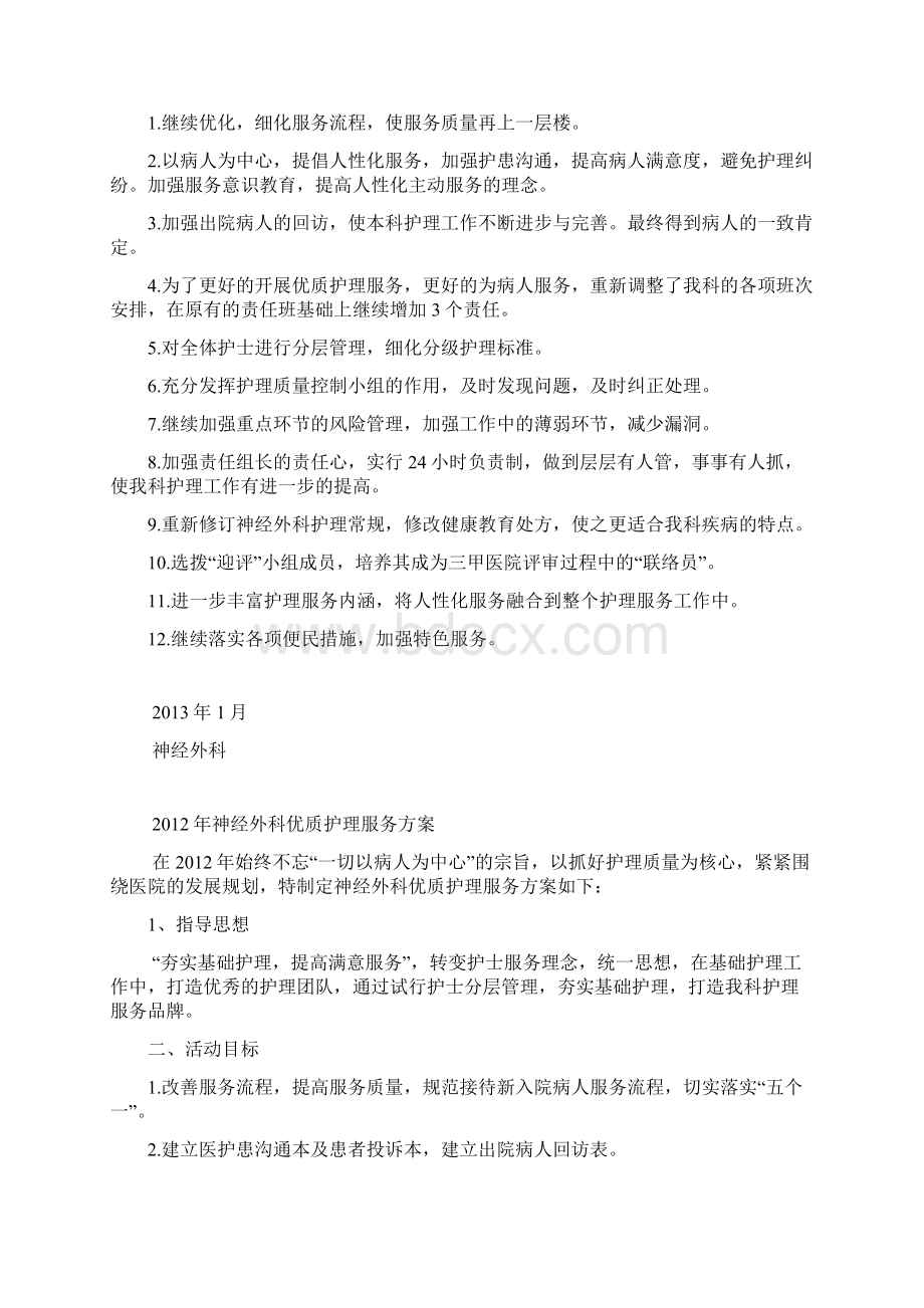 优质护理服务计划7BA87Word格式.docx_第2页