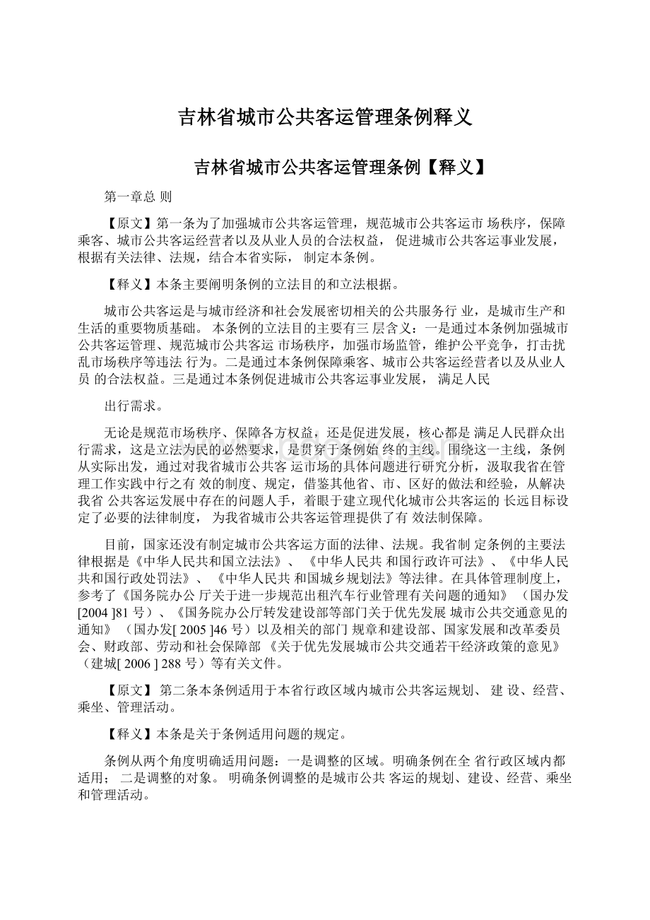 吉林省城市公共客运管理条例释义.docx_第1页