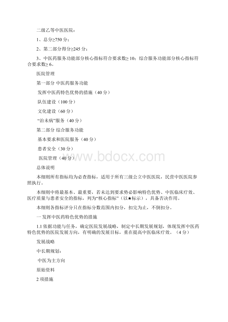 二级中医医院评审标准文档格式.docx_第2页