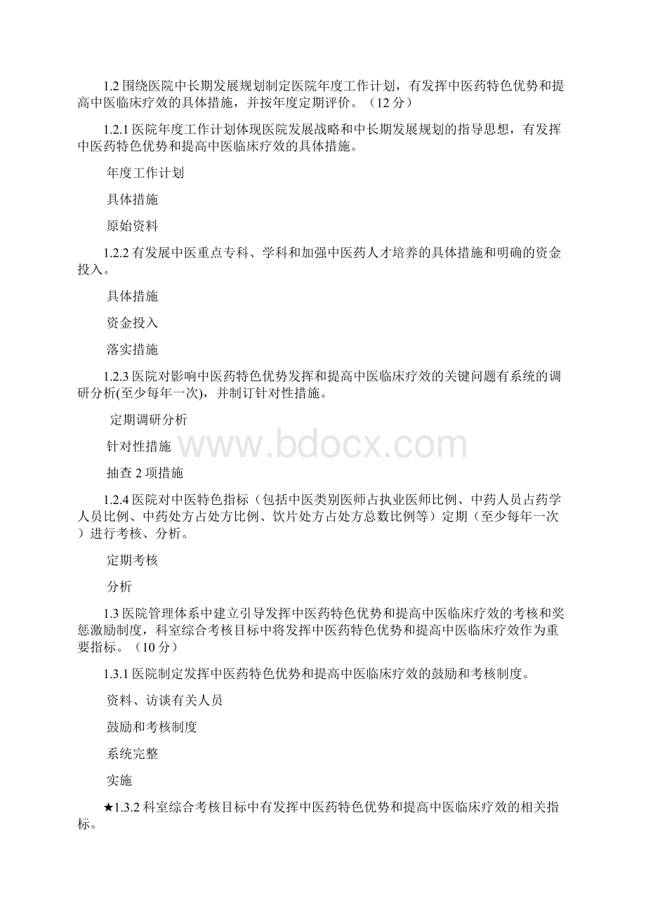 二级中医医院评审标准文档格式.docx_第3页